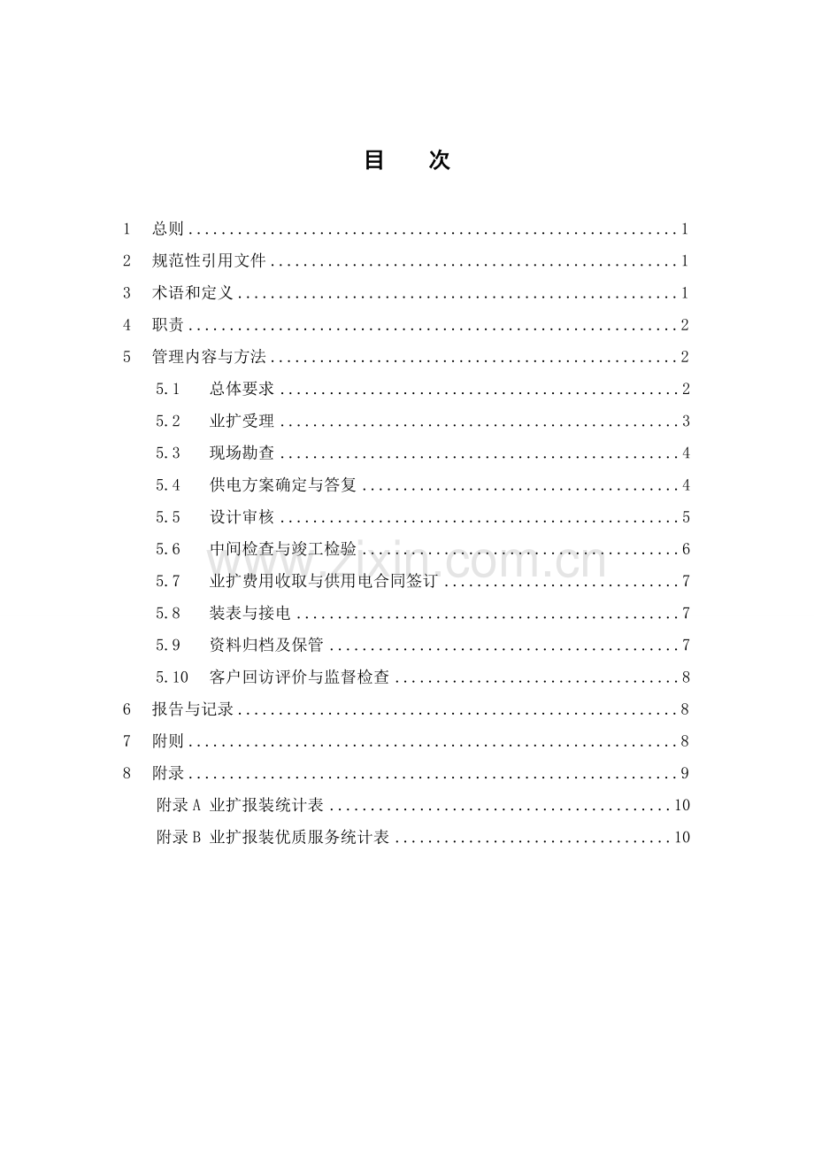 公司业扩管理办法.doc_第2页