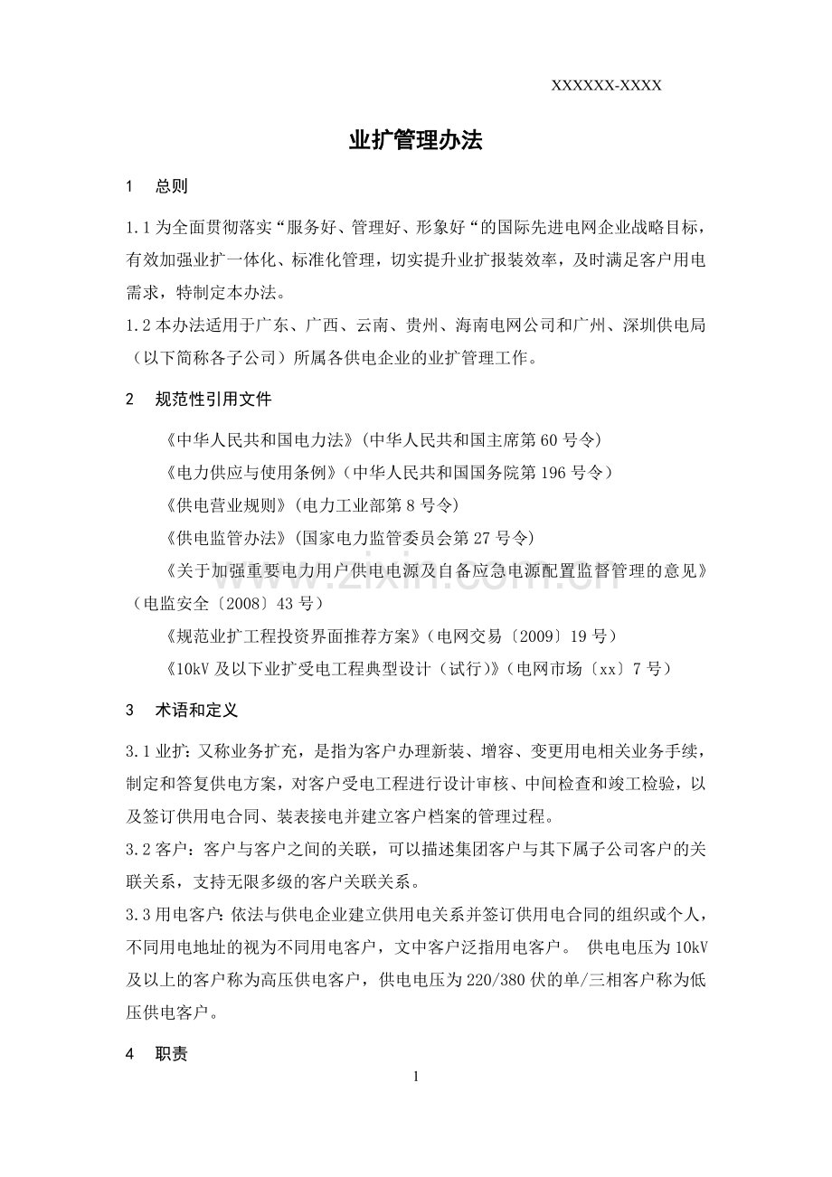 公司业扩管理办法.doc_第3页