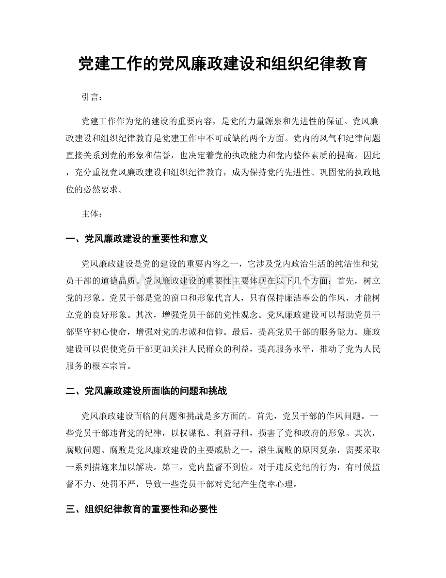 党建工作的党风廉政建设和组织纪律教育.docx_第1页