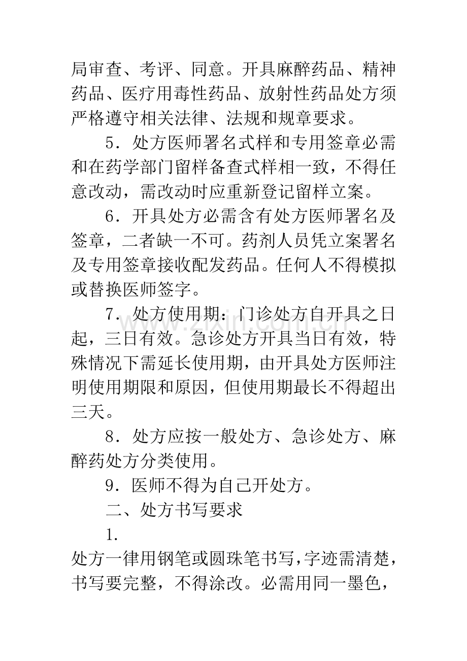 医院处方管理核心制度.doc_第2页