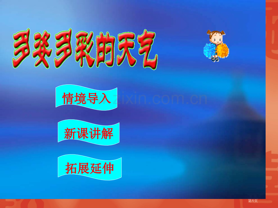 三年级科学多姿多彩的天气省公共课一等奖全国赛课获奖课件.pptx_第1页