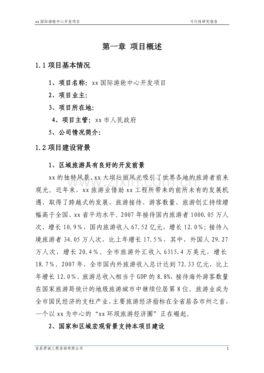 国际游轮中心开发项目建设可行性研究报告.doc_第1页