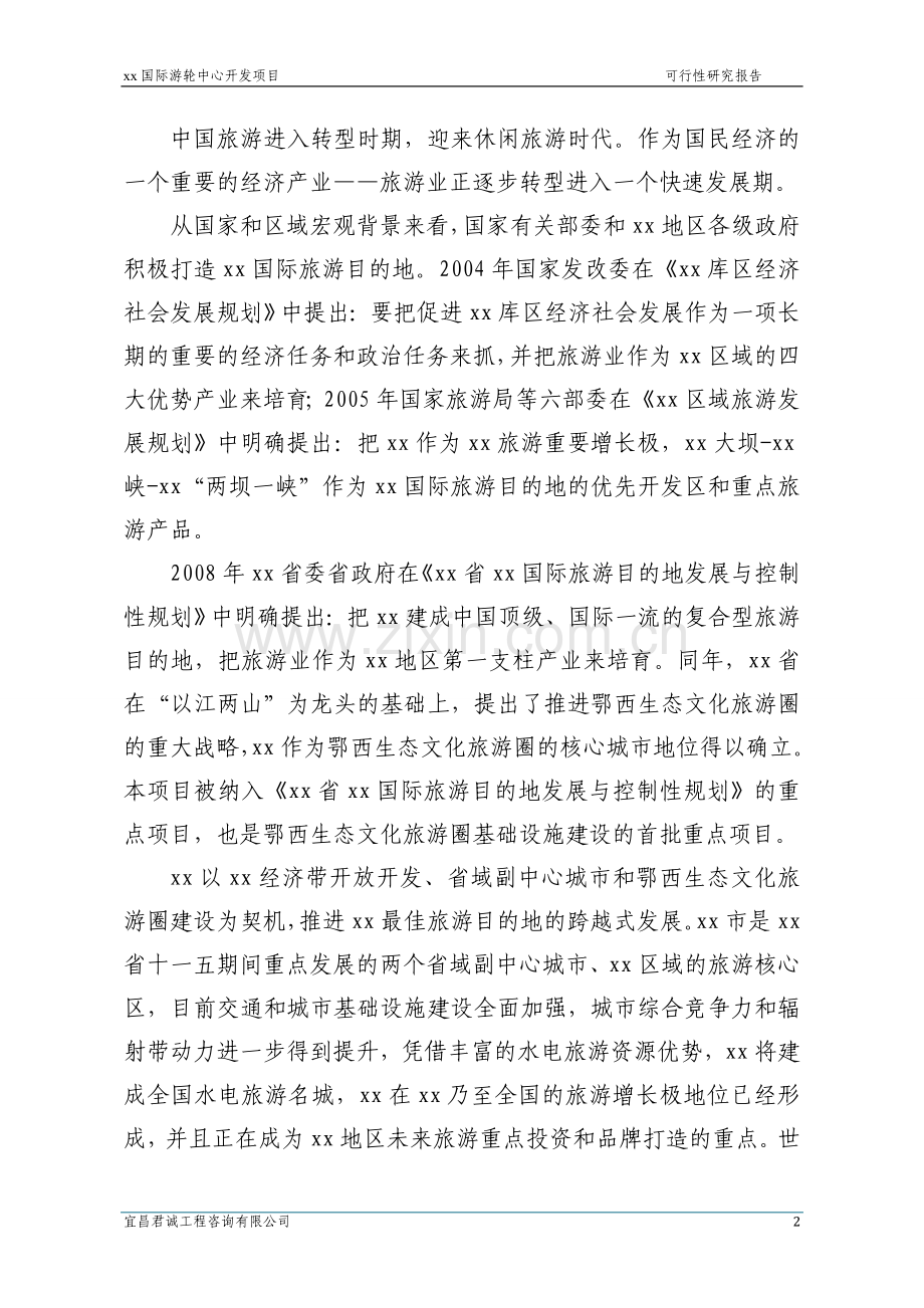 国际游轮中心开发项目建设可行性研究报告.doc_第2页