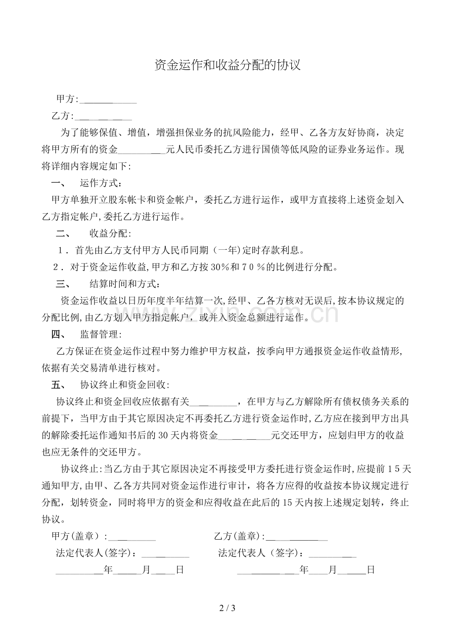 资金运作和收益分配的协议模版.doc_第2页