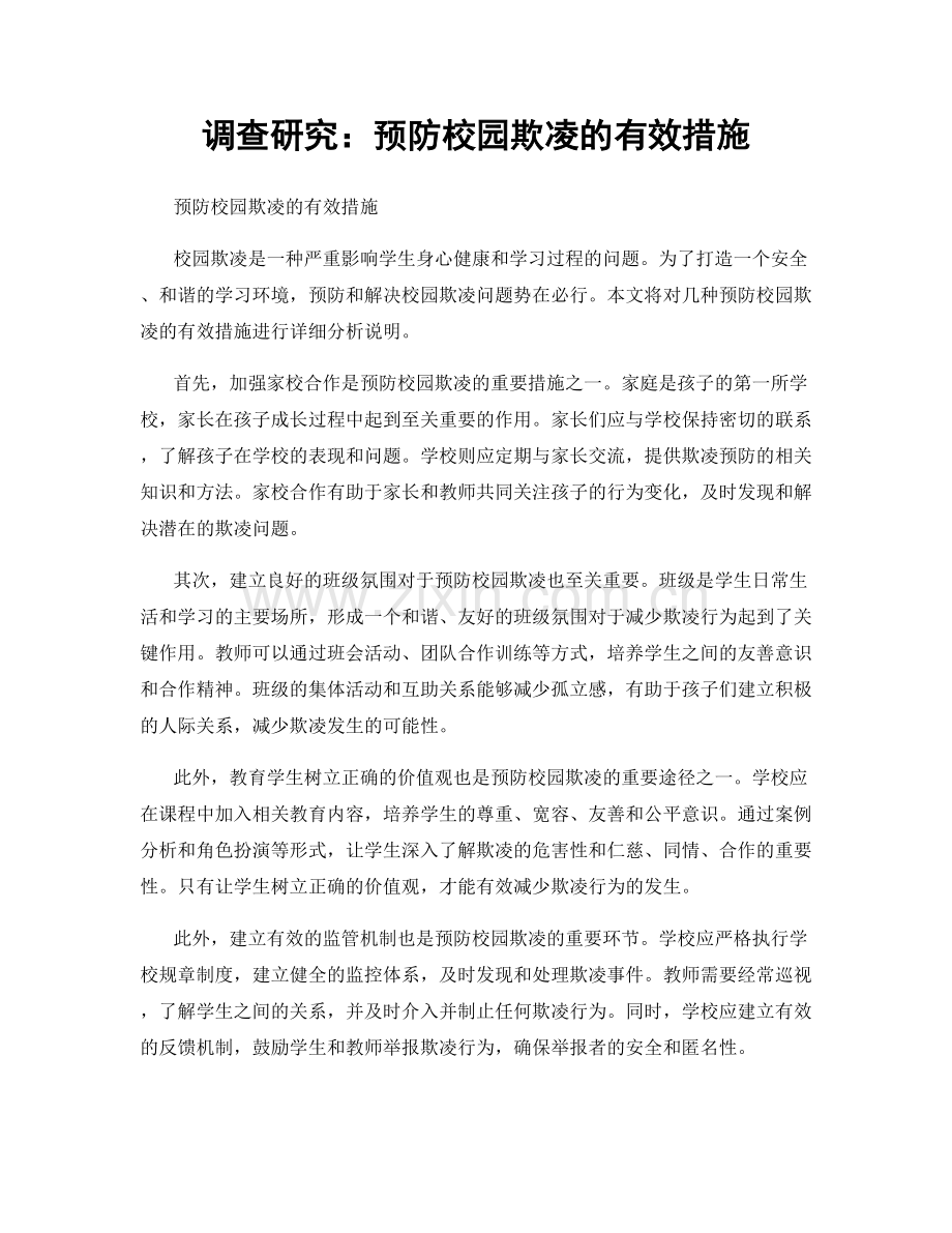 调查研究：预防校园欺凌的有效措施.docx_第1页