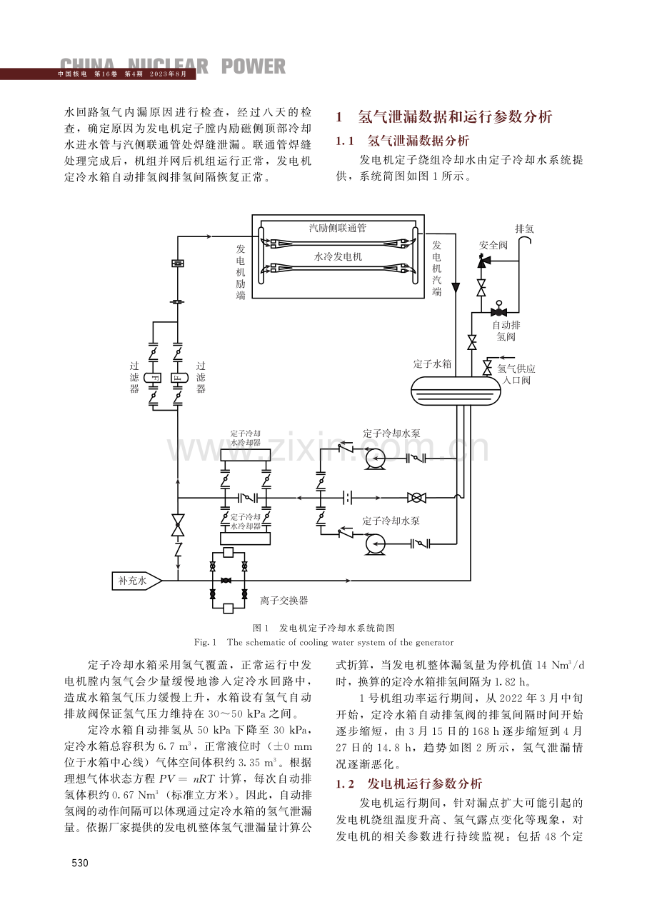 核电厂发电机定冷水系统含氢量高原因分析及处理.pdf_第2页