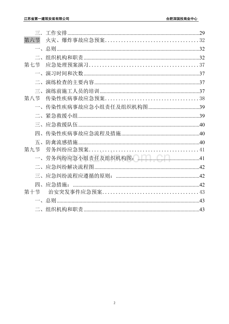 建筑安装有限公司国投商业中心建设工程应急预案.doc_第2页