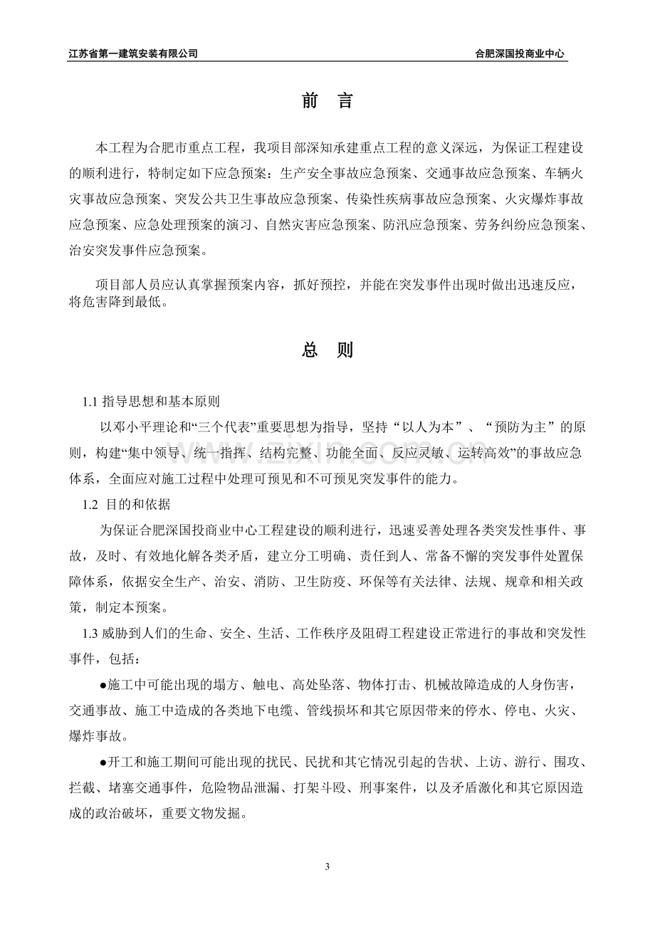 建筑安装有限公司国投商业中心建设工程应急预案.doc_第3页