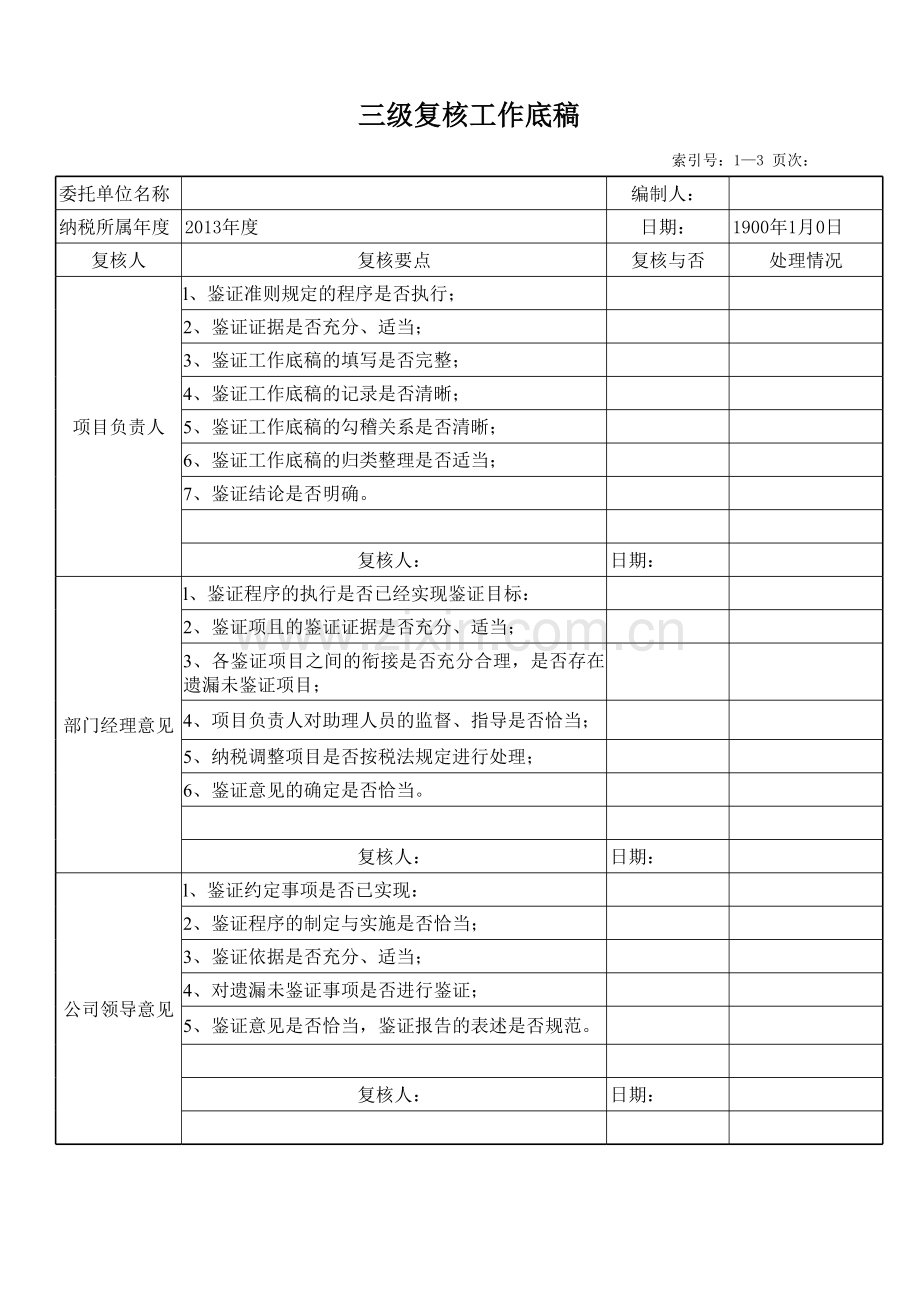 企业所得税审核工作底稿-鉴证.xls_第3页