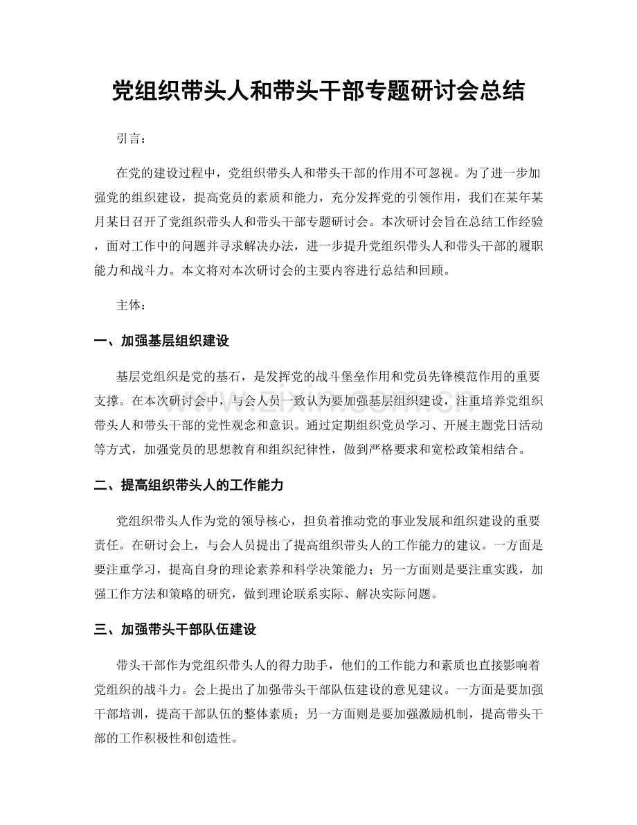 党组织带头人和带头干部专题研讨会总结.docx_第1页