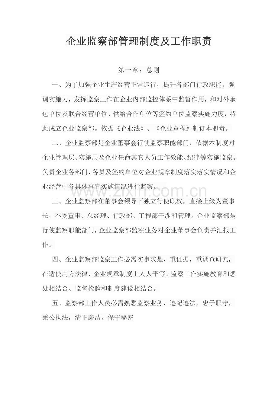 公司监察部管理核心制度及工作职责.doc_第1页