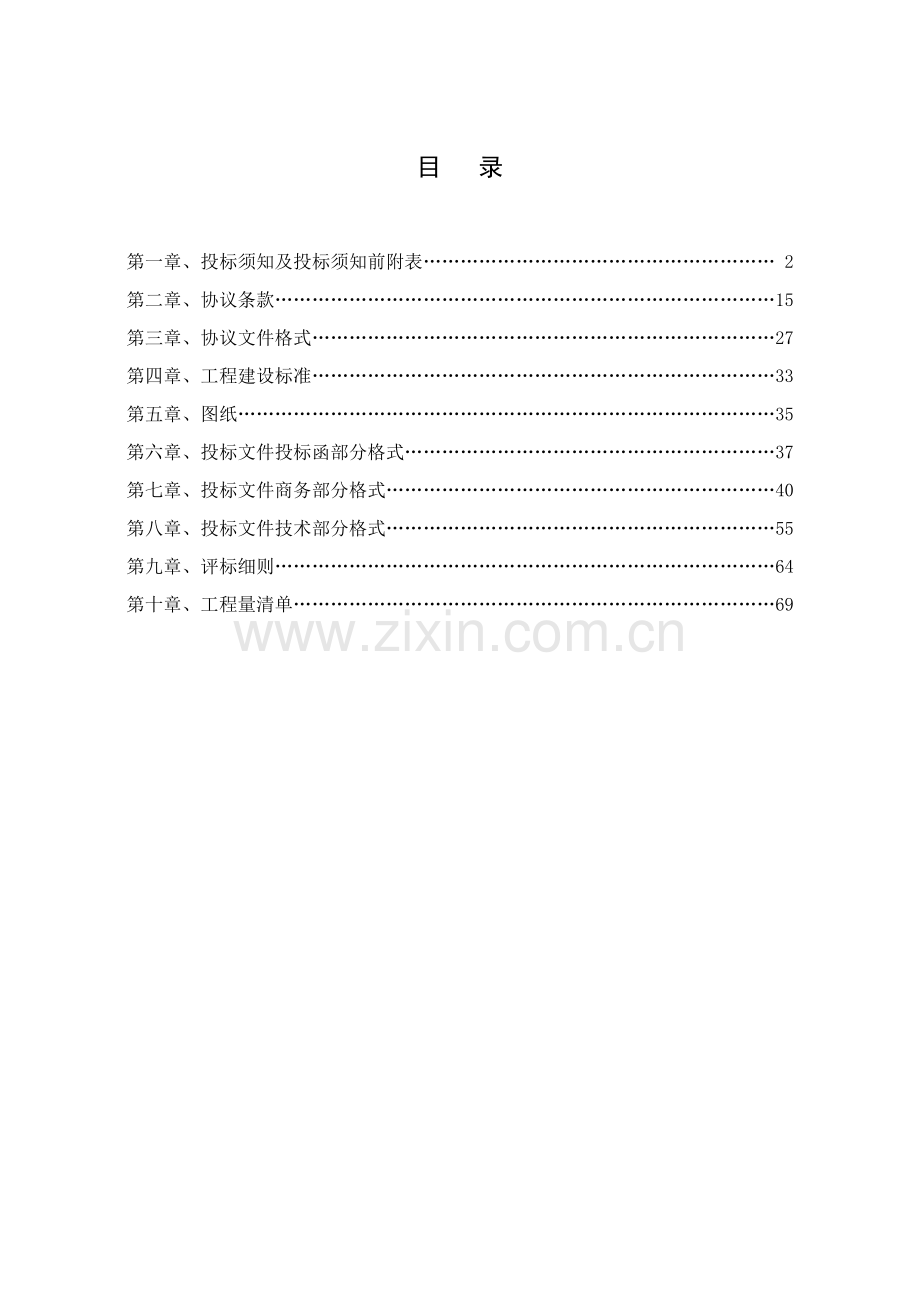 房屋建筑招标文件范文模板.doc_第2页