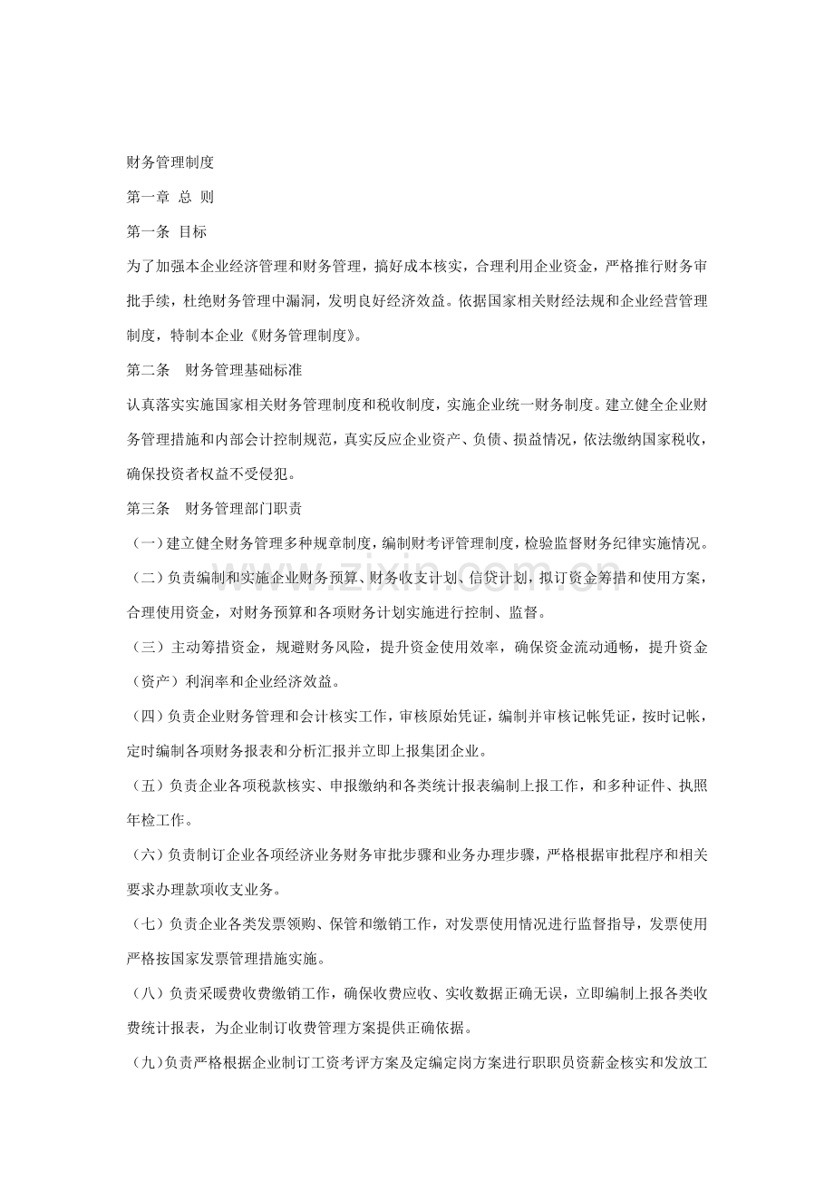 供热公司财务管理核心制度.docx_第1页