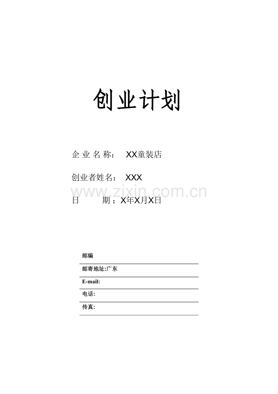 SYB创业专题计划书童装店.doc_第1页