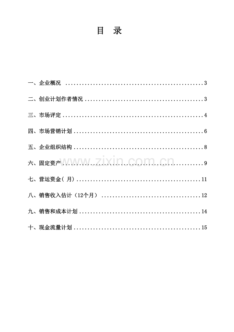 SYB创业专题计划书童装店.doc_第2页