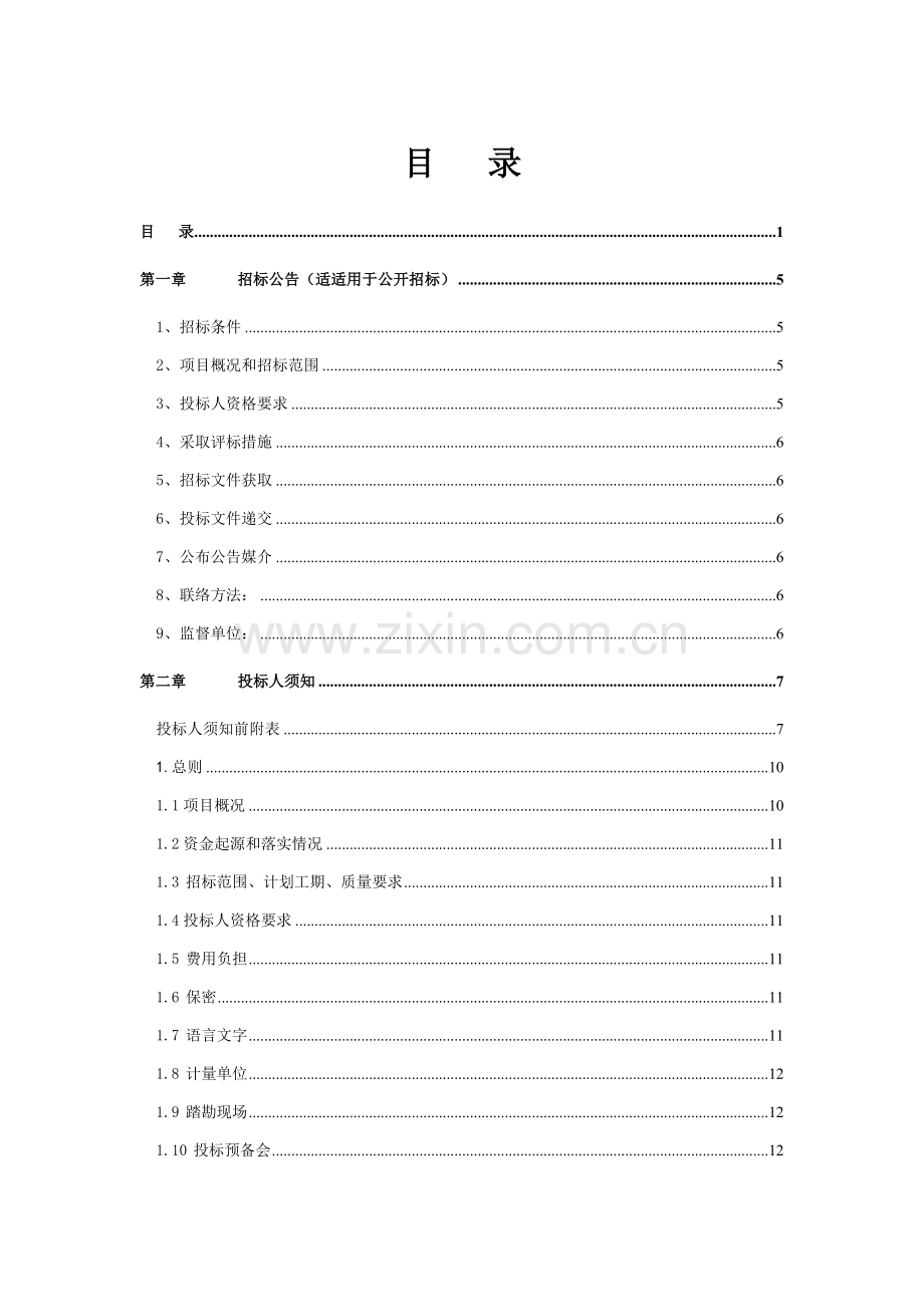 中学规划设计项目招标文件模板.doc_第2页