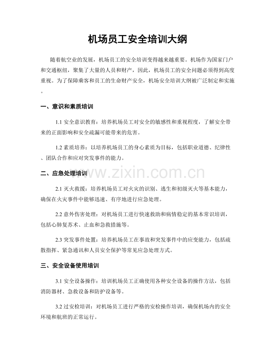 机场员工安全培训大纲.docx_第1页