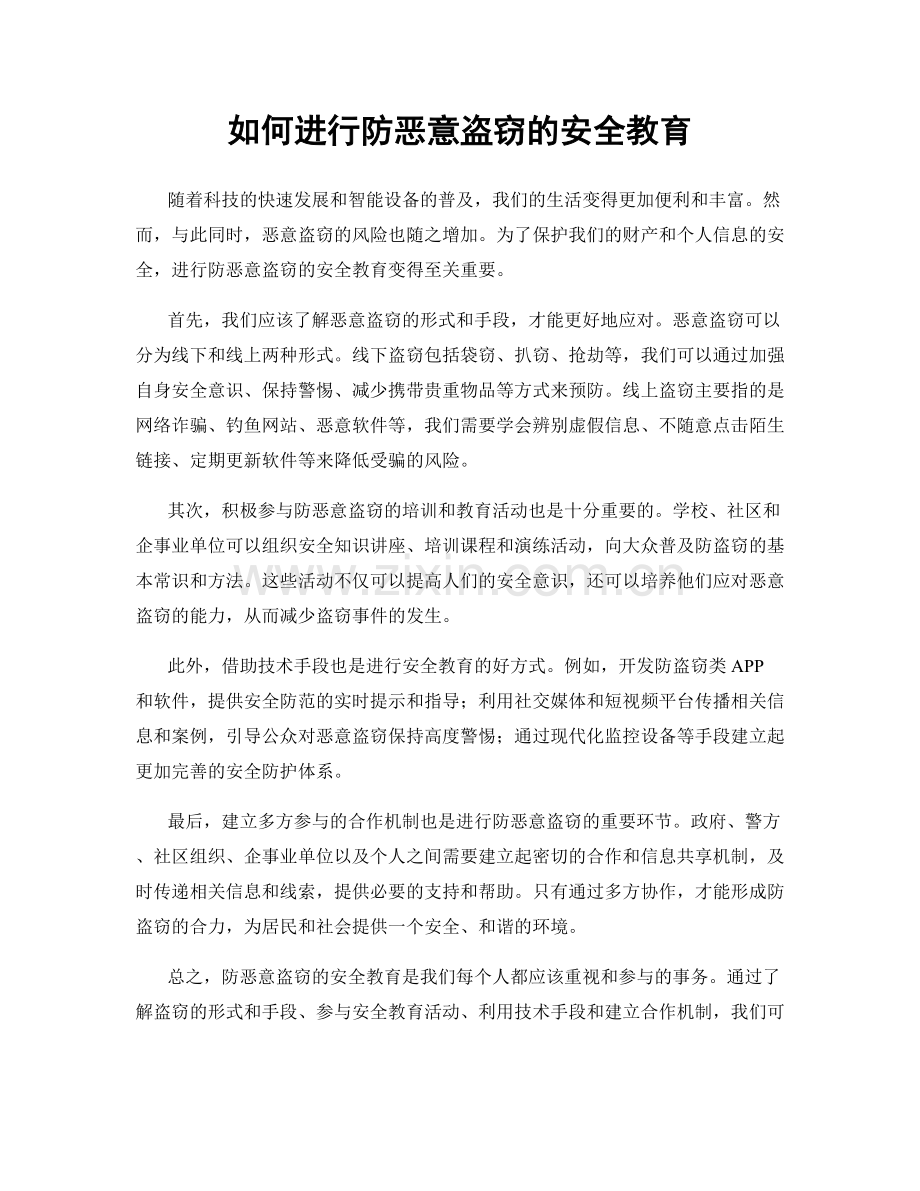 如何进行防恶意盗窃的安全教育.docx_第1页