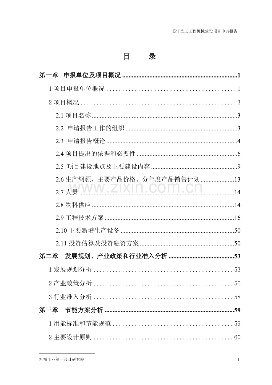 英轩重工工程机械建设项目申请报告.doc_第2页