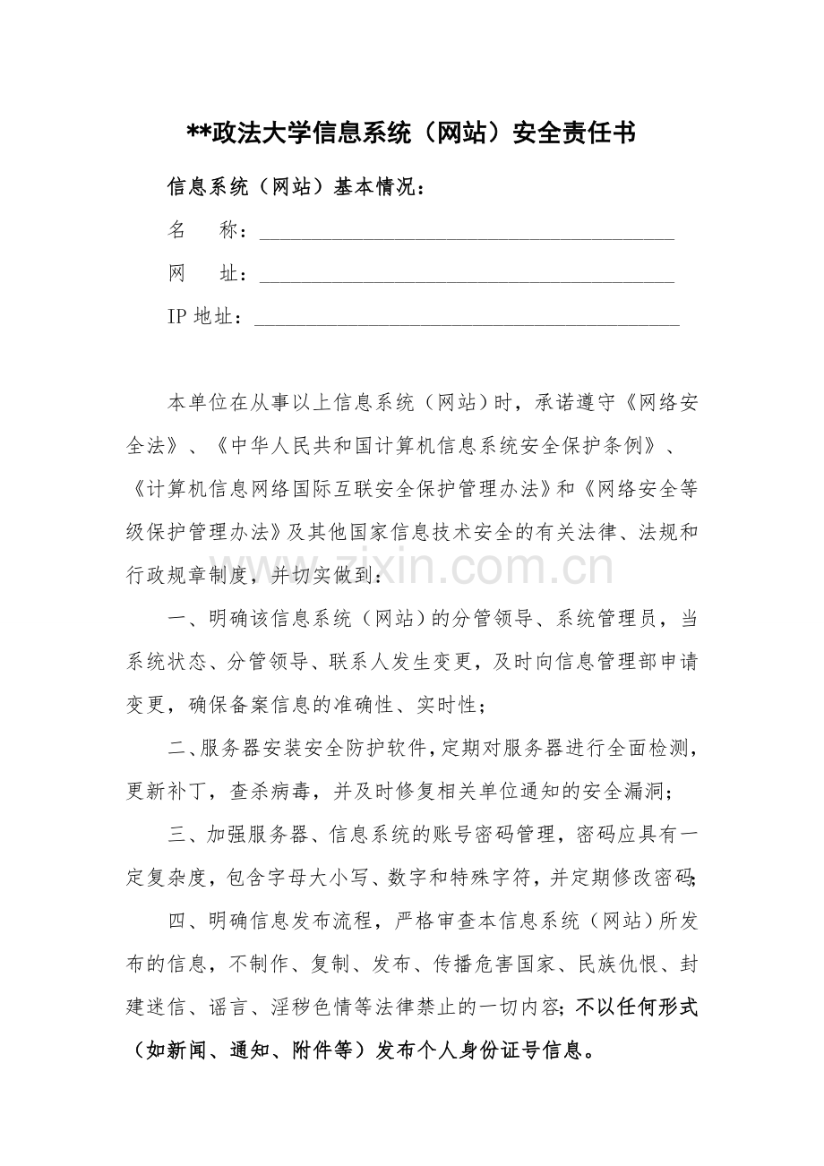 政法大学信息系统(网站)安全责任书.doc_第1页