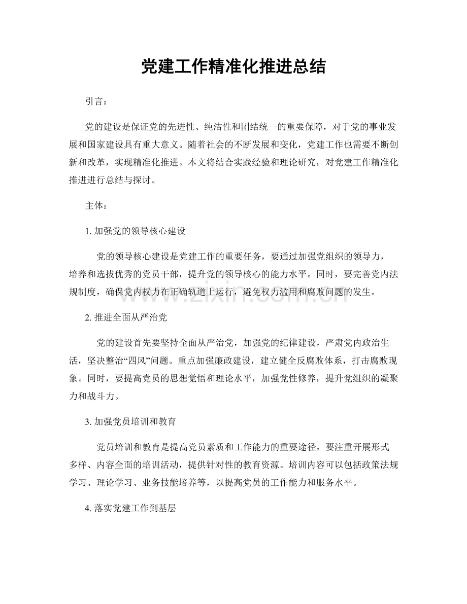 党建工作精准化推进总结.docx_第1页