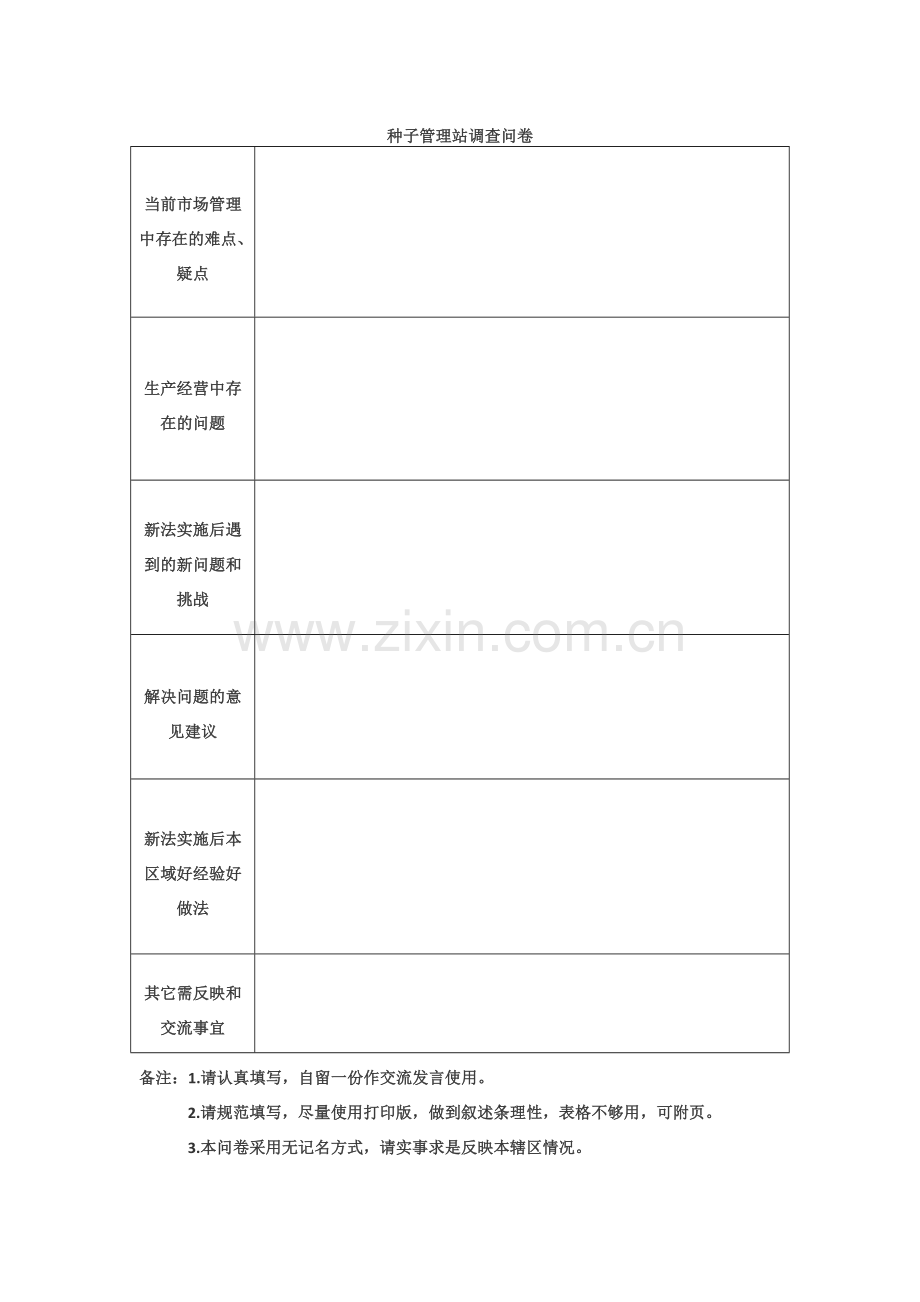 种子管理站调查问卷模版模版.doc_第1页