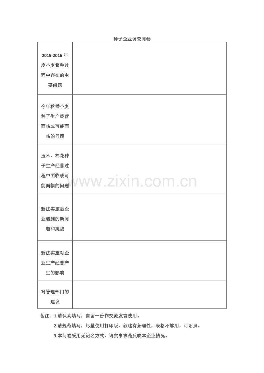 种子管理站调查问卷模版模版.doc_第2页