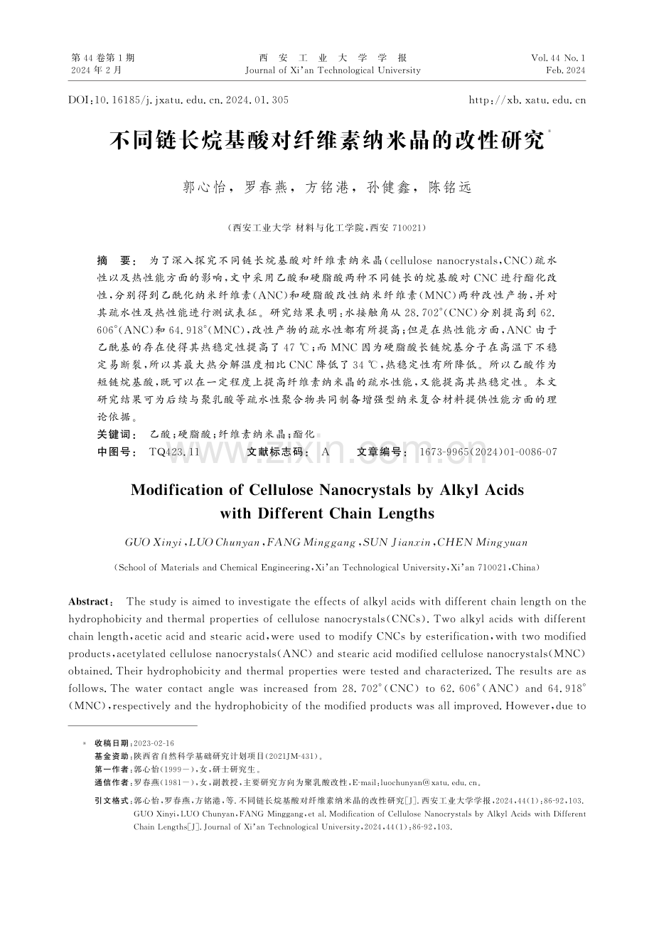 不同链长烷基酸对纤维素纳米晶的改性研究.pdf_第1页