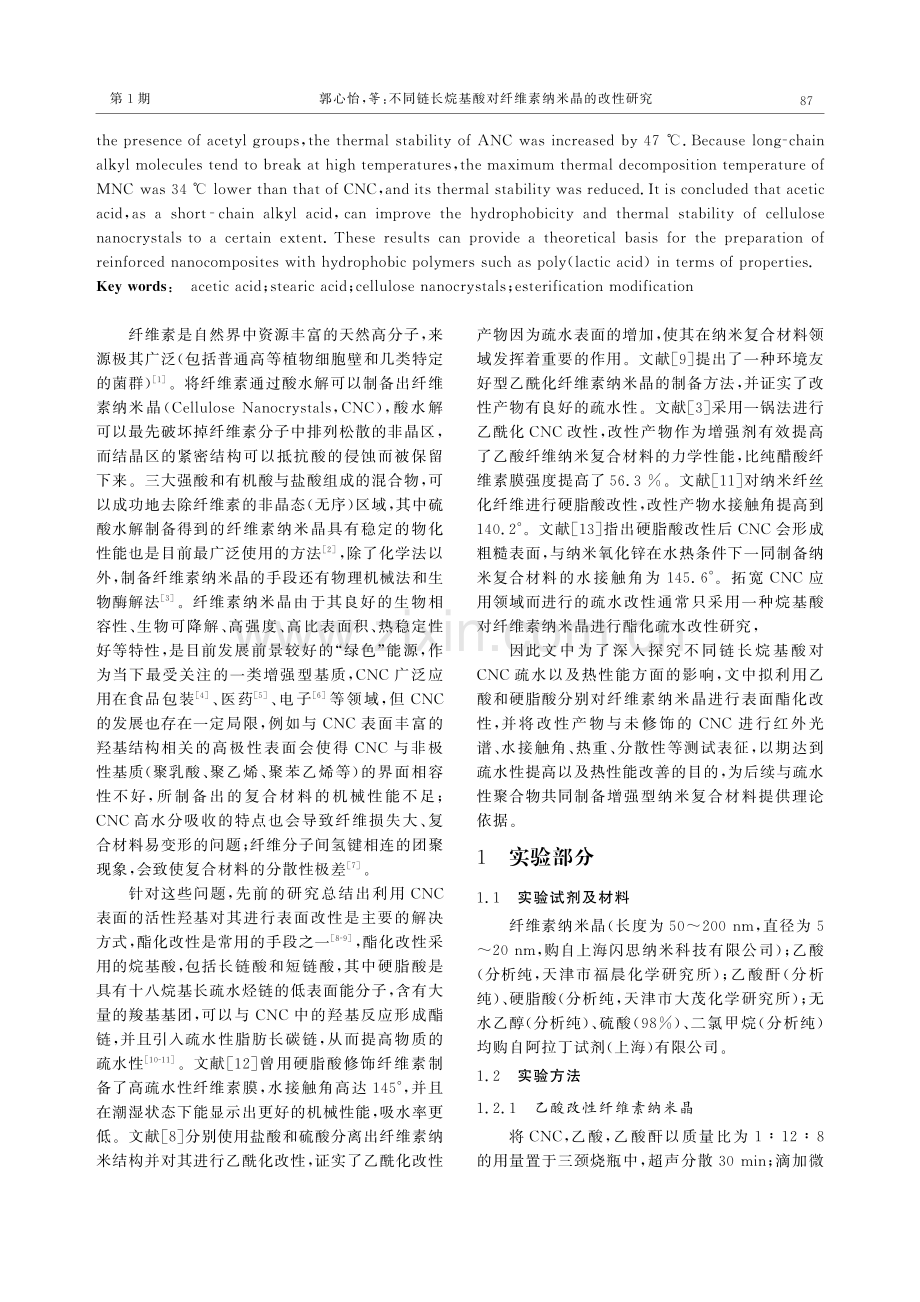 不同链长烷基酸对纤维素纳米晶的改性研究.pdf_第2页