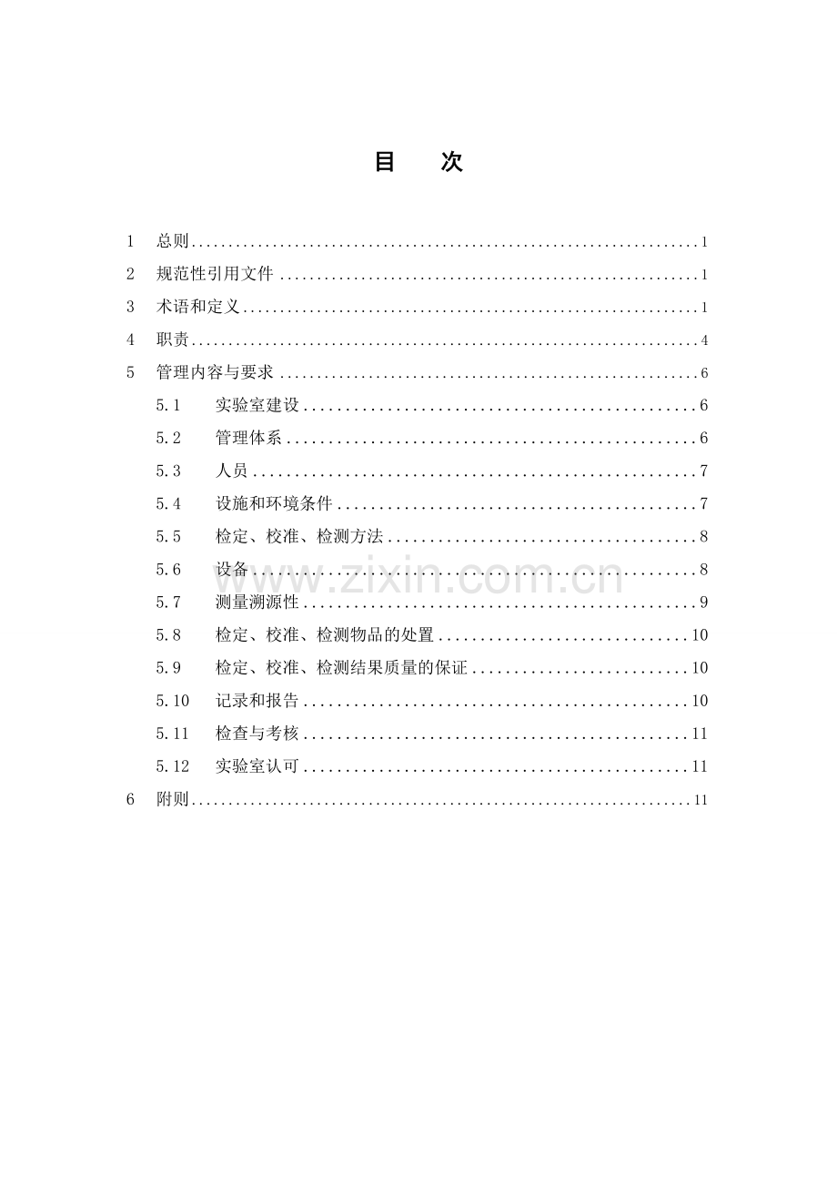 公司电能计量实验室管理办法.doc_第3页