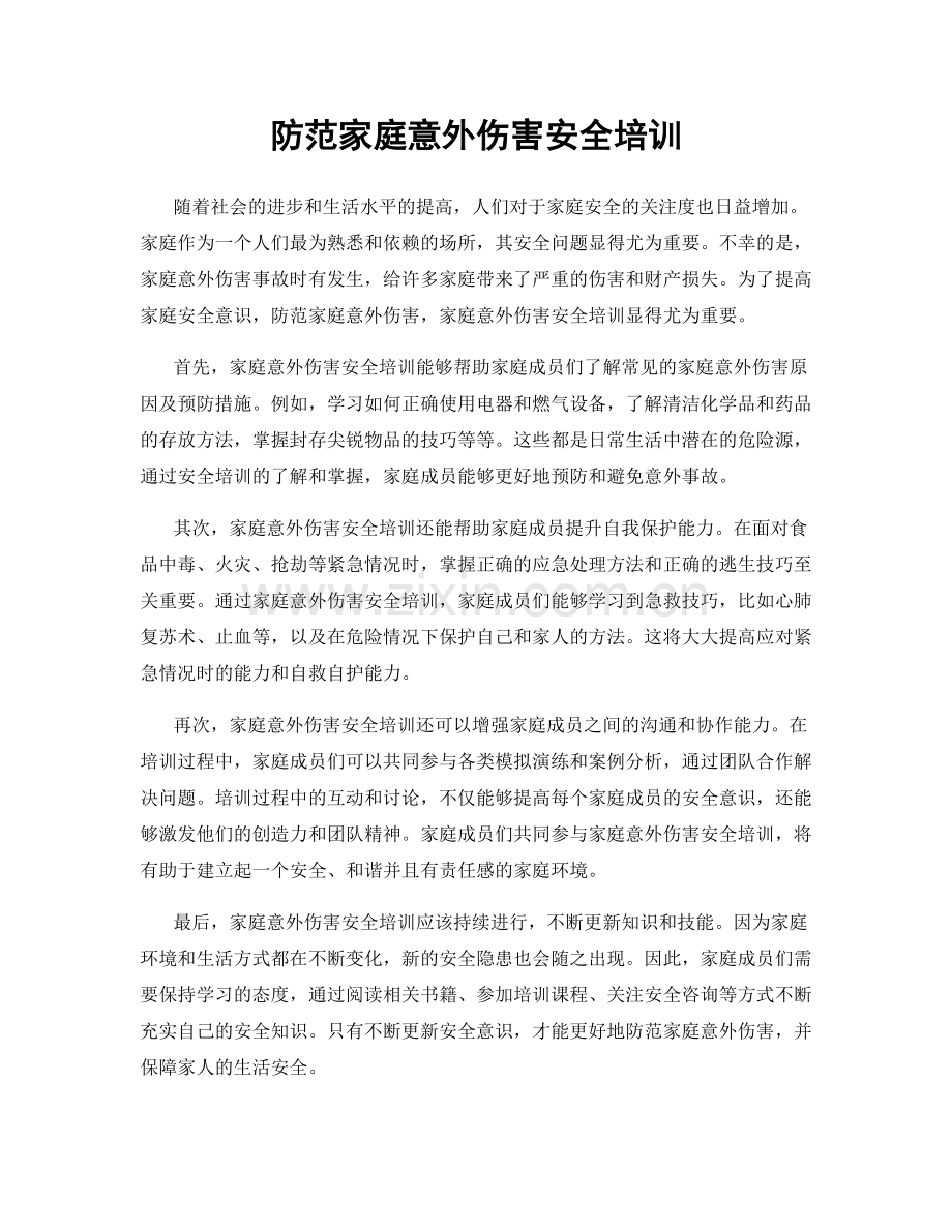 防范家庭意外伤害安全培训.docx_第1页