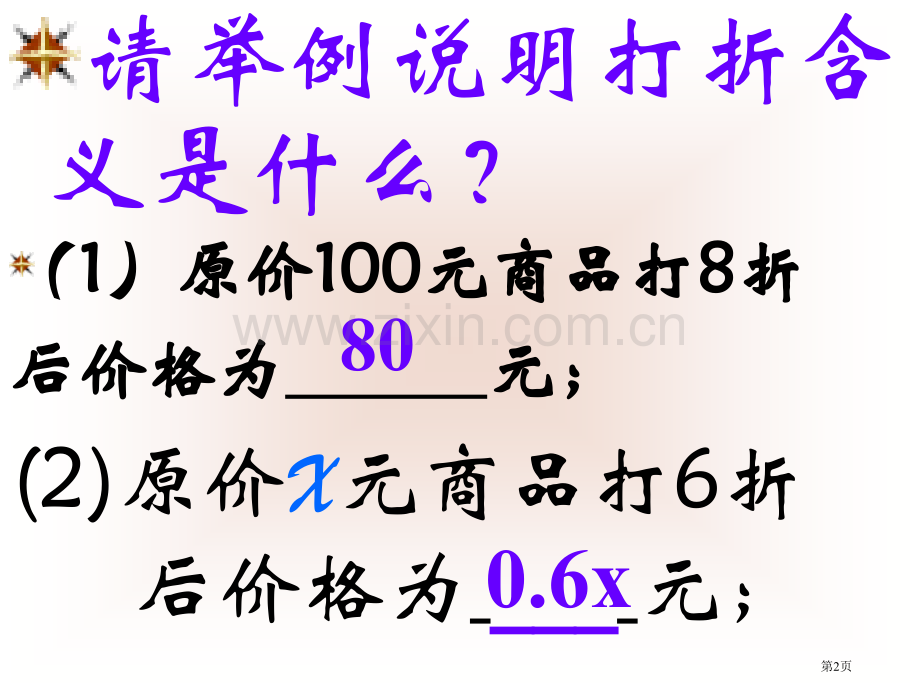 打折销售北师大版省公共课一等奖全国赛课获奖课件.pptx_第2页