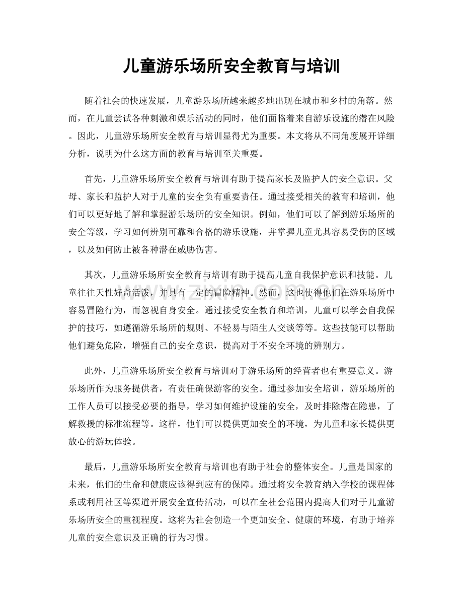 儿童游乐场所安全教育与培训.docx_第1页