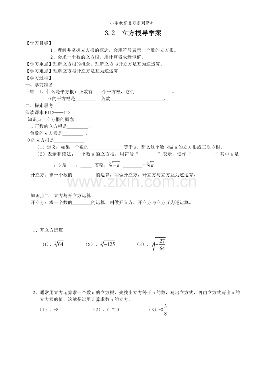 湘教版数学八年级上册3.2立方根.doc_第1页