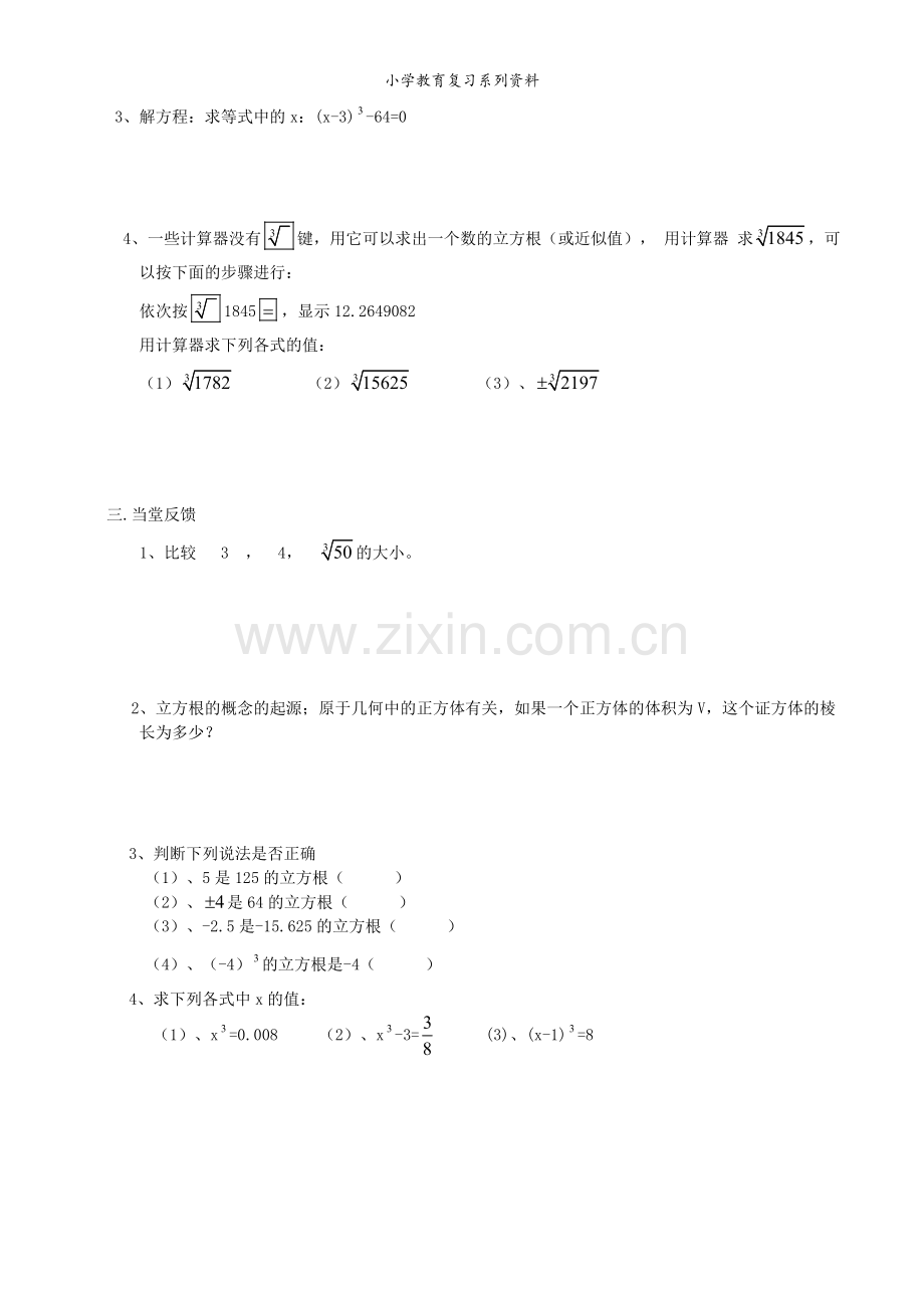 湘教版数学八年级上册3.2立方根.doc_第2页