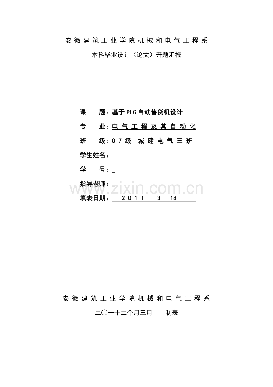 plc自动售货机毕业设计方案开题报告.doc_第1页