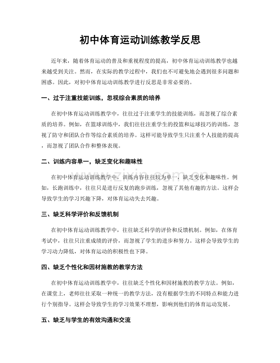 初中体育运动训练教学反思.docx_第1页