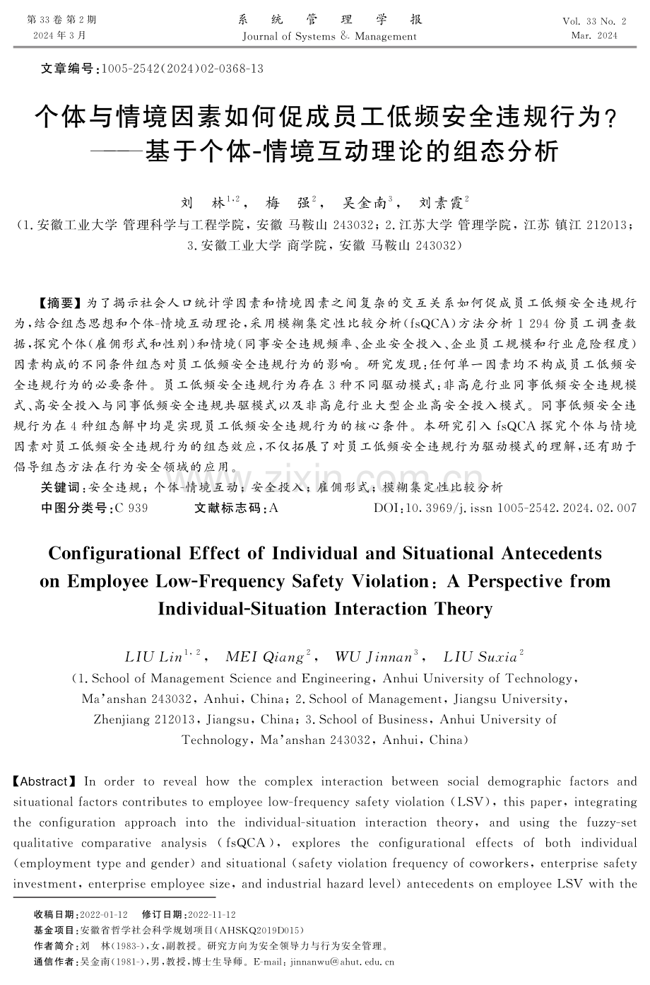 个体与情境因素如何促成员工低频安全违规行为——基于个体-情境互动理论的组态分析.pdf_第1页