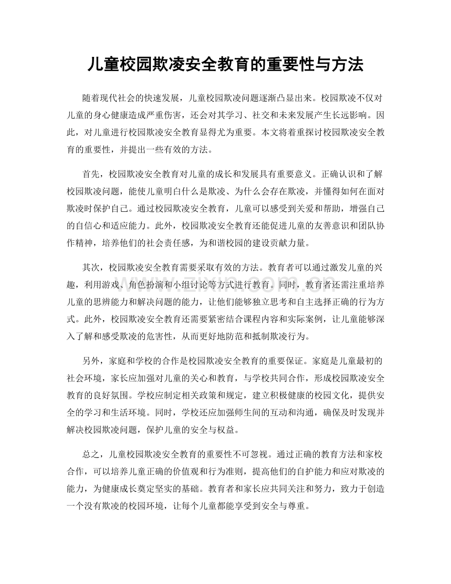 儿童校园欺凌安全教育的重要性与方法.docx_第1页