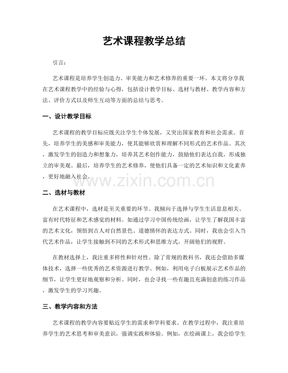 艺术课程教学总结.docx_第1页