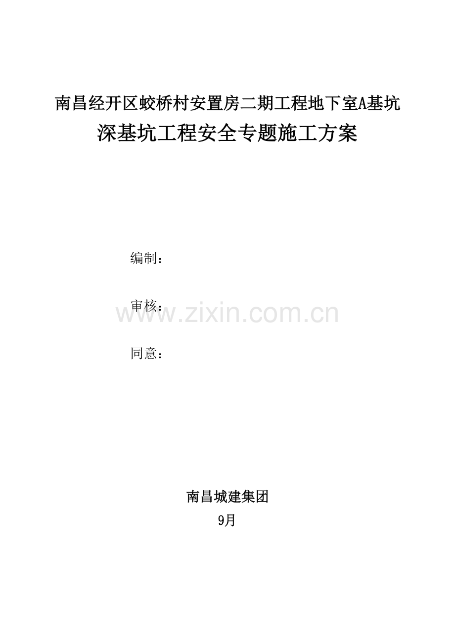 土钉墙深基坑专项安全综合标准施工专业方案.doc_第1页