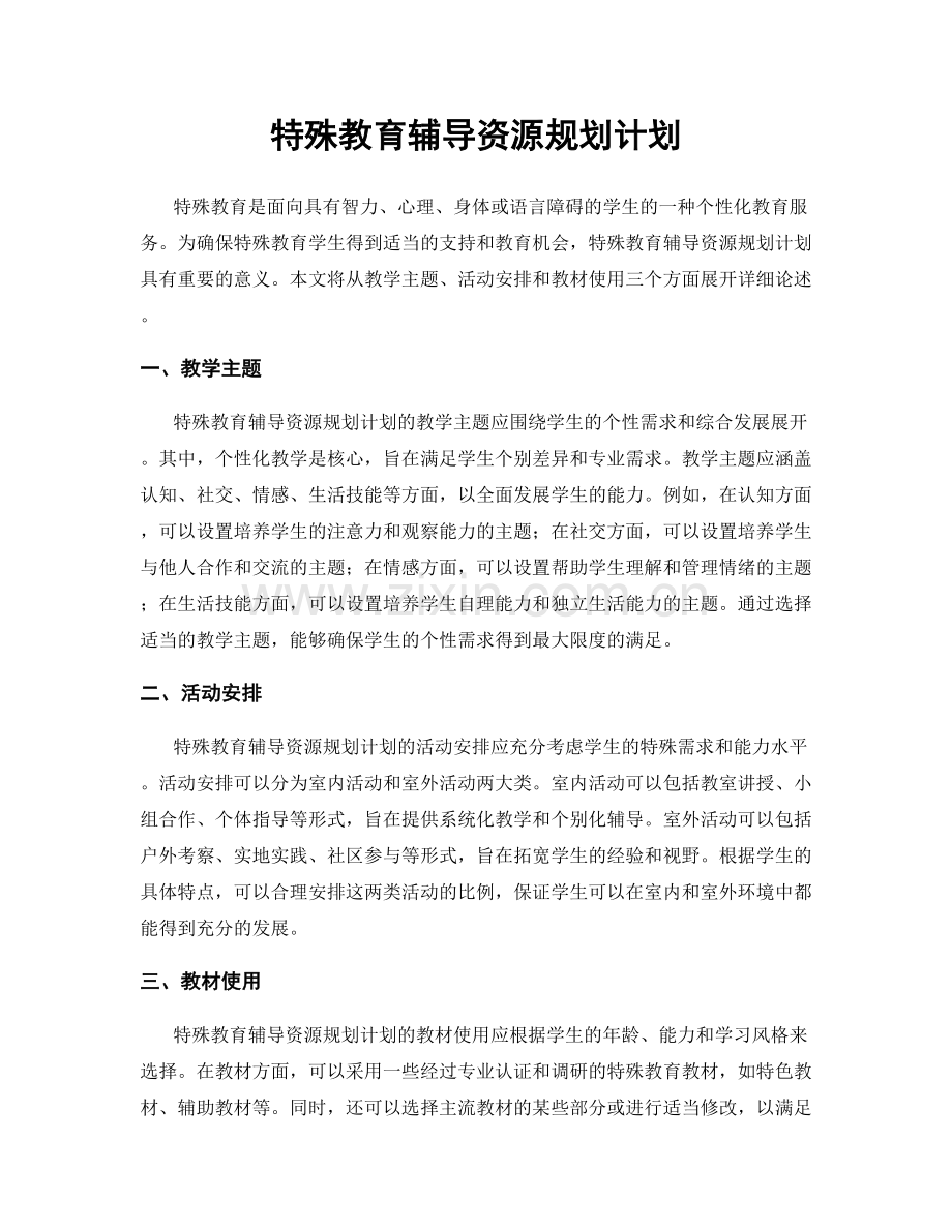 特殊教育辅导资源规划计划.docx_第1页