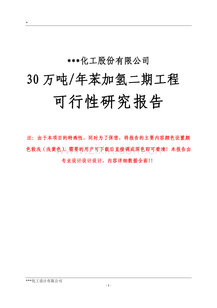 30万吨年苯加氢二期工程项目建设可行性研究报告(140页).doc_第1页