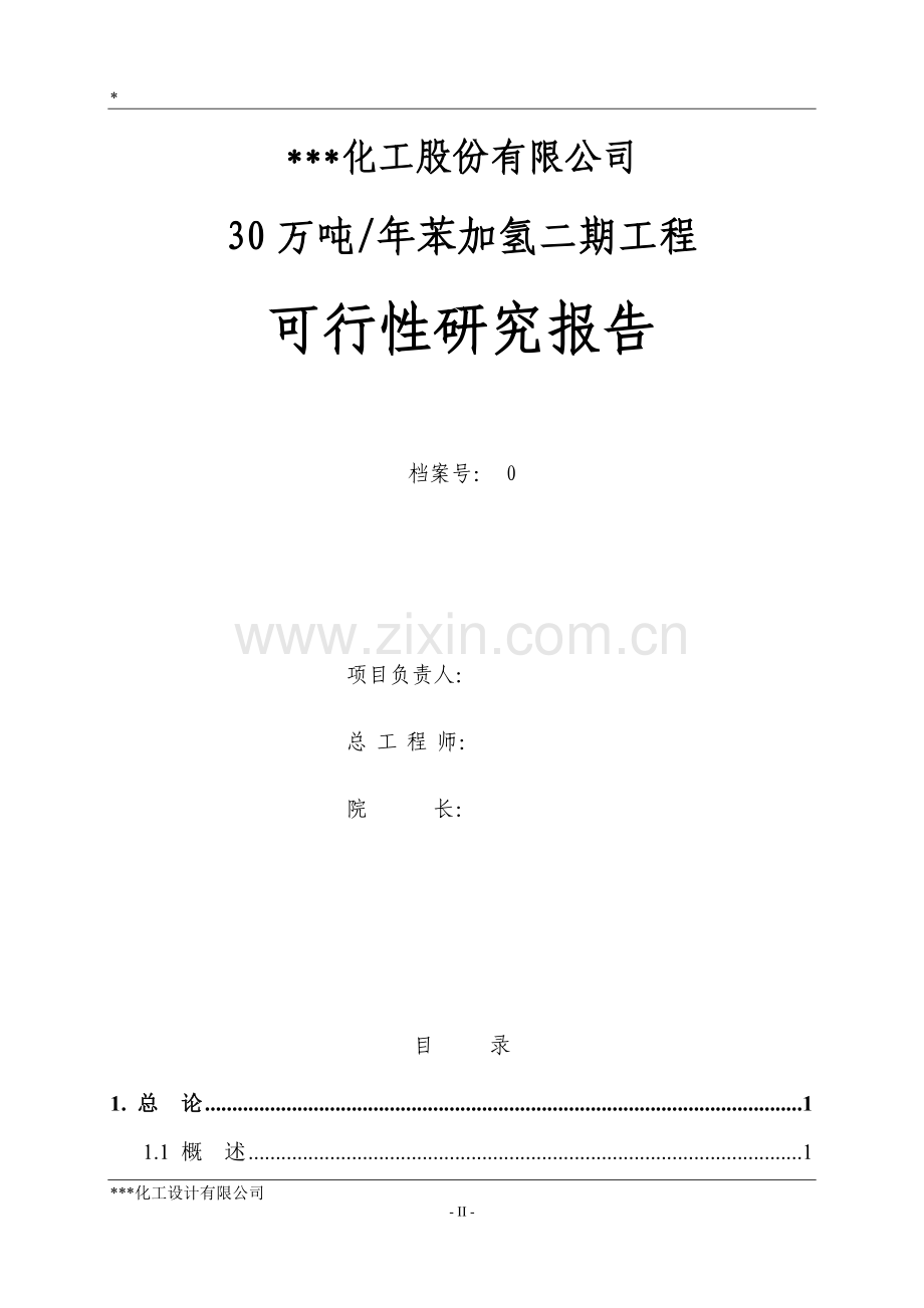 30万吨年苯加氢二期工程项目建设可行性研究报告(140页).doc_第2页