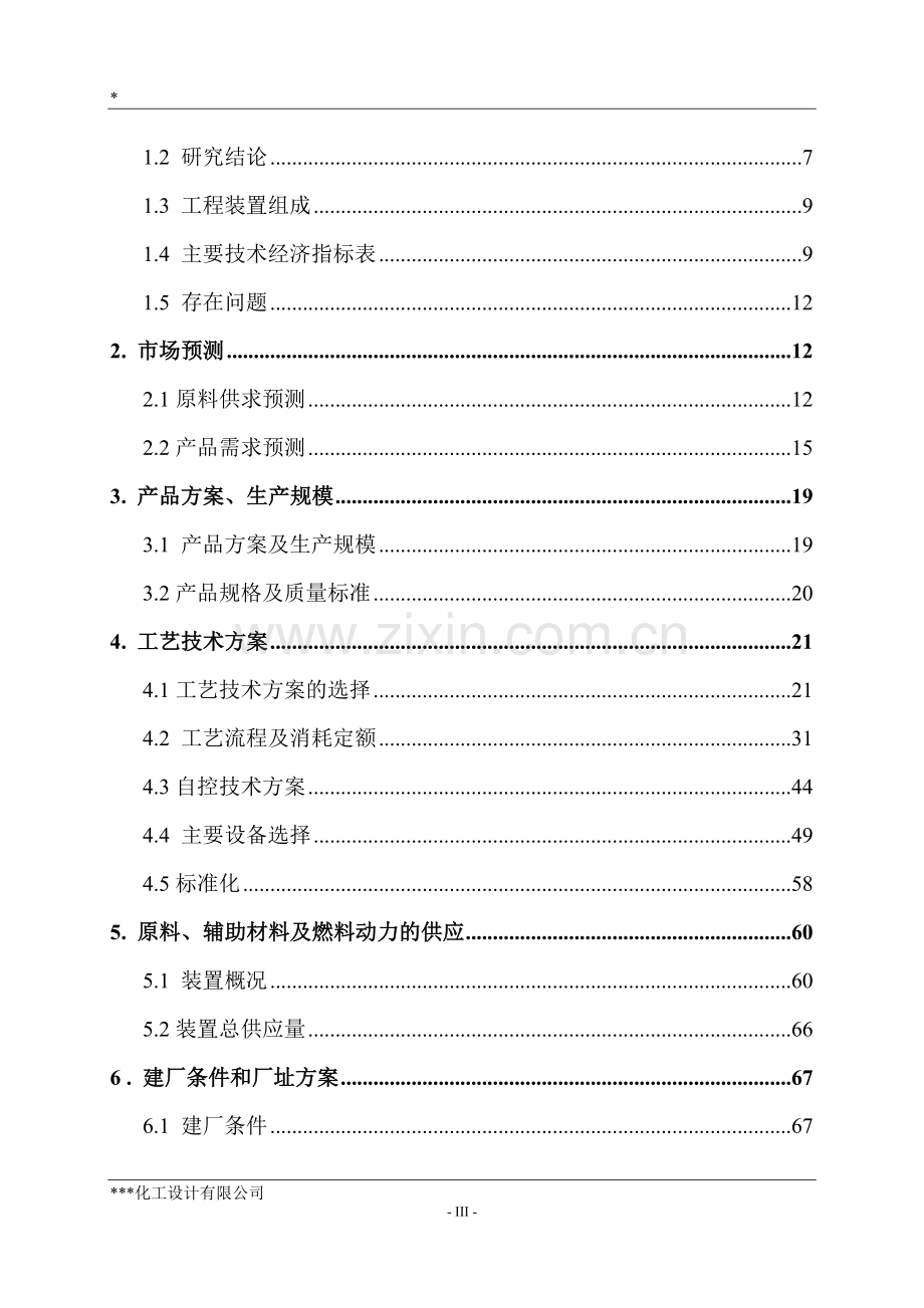 30万吨年苯加氢二期工程项目建设可行性研究报告(140页).doc_第3页