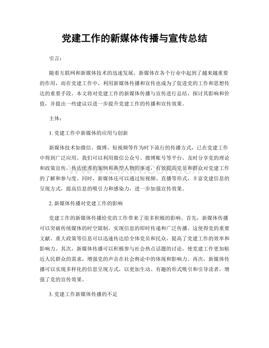 党建工作的新媒体传播与宣传总结.docx_第1页