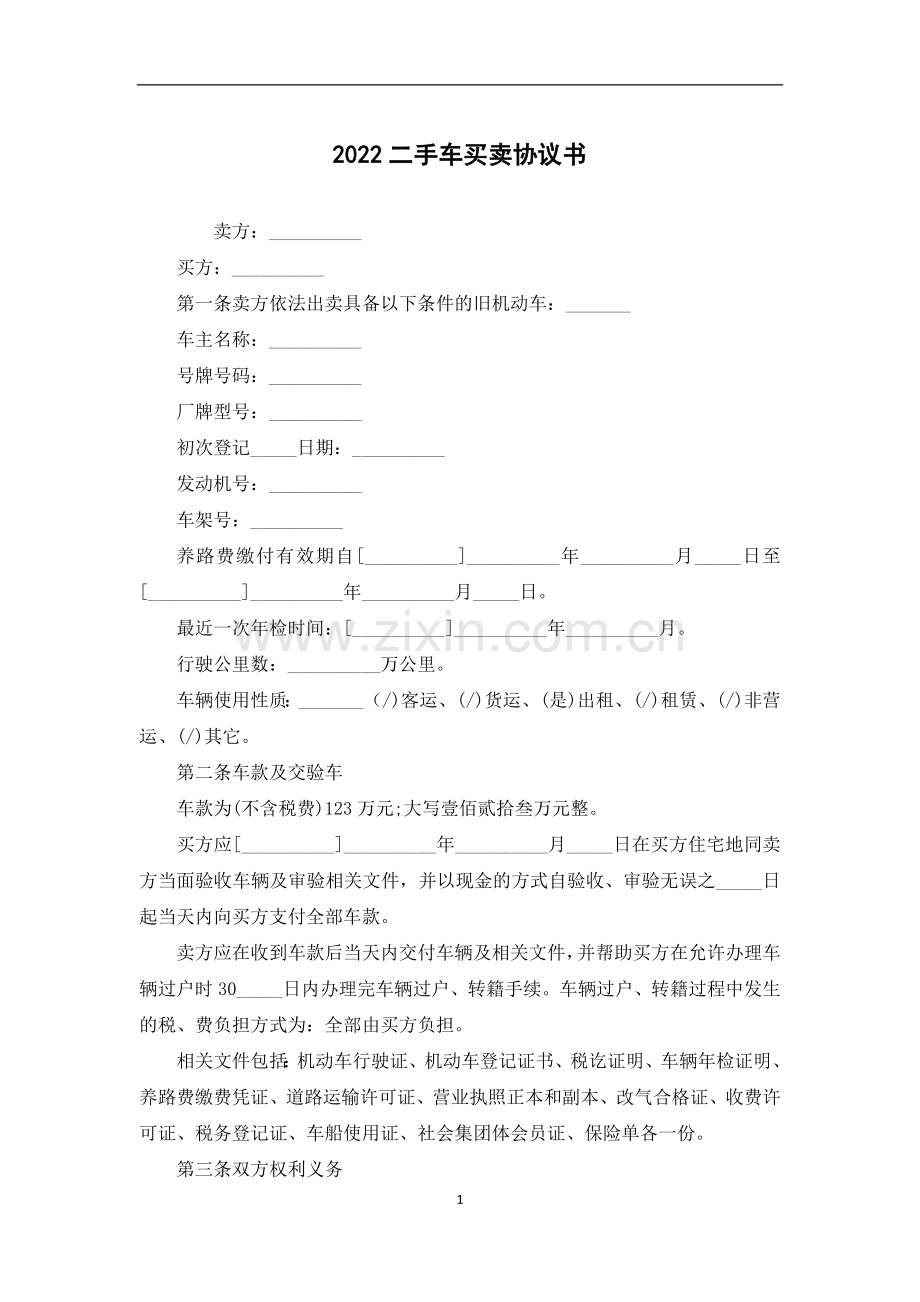 2022二手车买卖协议书.docx_第1页