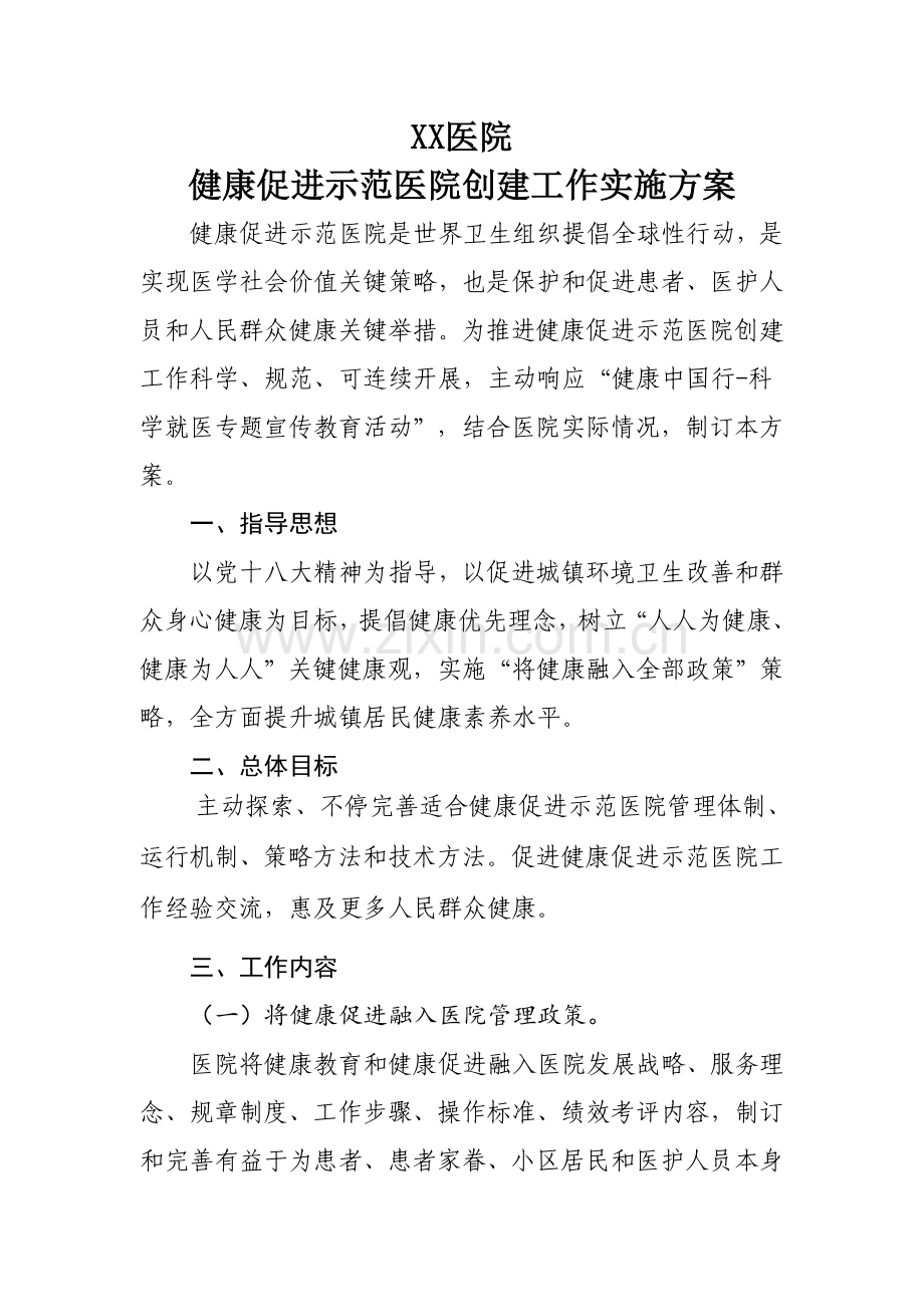 创建健康促进示范医院实施专业方案.doc_第1页