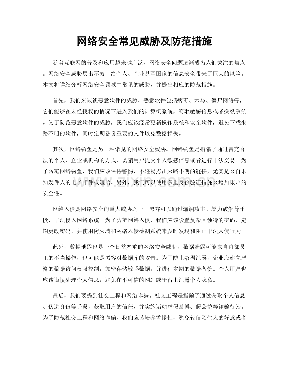 网络安全常见威胁及防范措施.docx_第1页