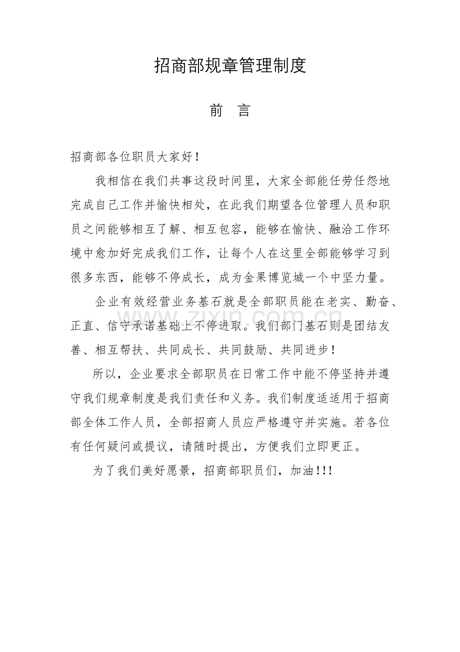 招商部专项规章管理新规制度.docx_第1页